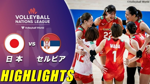 バレーボールネーションズリーグ2026 女子 第5戦 日本vsセルビア ハイライト