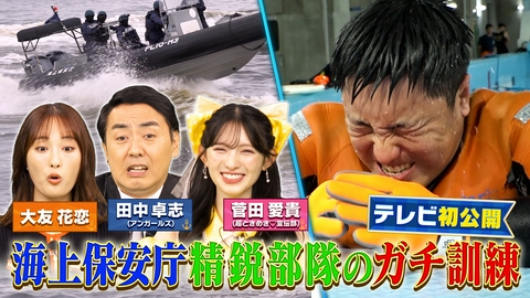 日本の海を守る！海上保安庁の激ヤバすぎる最前線100連発SP TV初取材！最高峰の精鋭部隊の命を守るためのガチ訓練に密着！人命救助の初動司令室での決定的瞬間も！