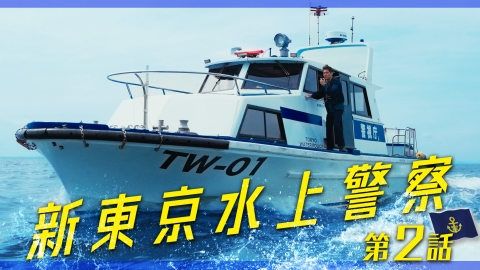 新東京水上警察