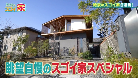 となりのスゴイ家 4月25日(金)放送分 眺望自慢▽鎌倉・富士山