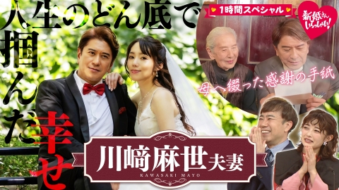 新婚さんいらっしゃい！ 人生どん底からの大逆転！川﨑麻世が還暦を過ぎて掴んだ"結婚"という幸せ