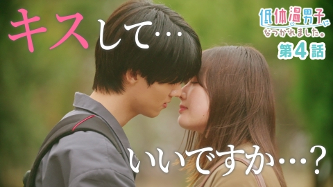 低体温男子になつかれました。 4 低体温男子になつかれました。 5月29日(木)放送分 第4話｜ドラマ