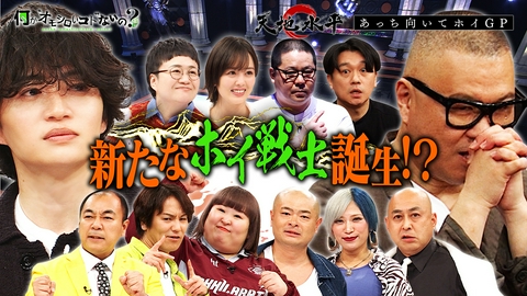 何か“オモシロいコト”ないの？ 第134回 あっち向いてホイ後編・・・伝説交代？悲鳴再び？