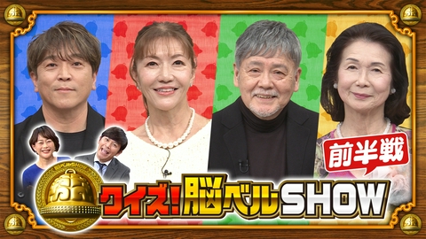 クイズ！脳ベルSHOW #1657　東野純直　大川栄子　伴大介　ブル中野