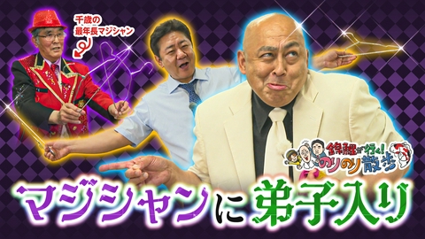 錦鯉が行く！のりのり散歩 錦鯉の世紀のマジックショー！