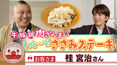 和田明日香とゆる宅飲み 桂宮治と牛・豚・鶏！食べ応え満点肉料理！ホッピー＆泡