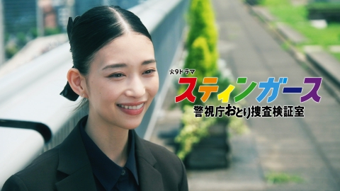 スティンガース　警視庁おとり捜査検証室 【予告】7月22日（火）21時~放送（第1話 60秒 第2弾）