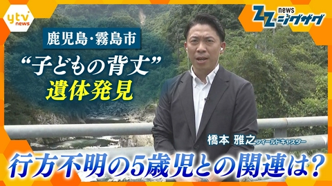 サタデーLIVE ニュース ジグザグ 【鹿児島・霧島市】一体何が？“子どもの背丈”の遺体発見…行方不明5歳児の可能性