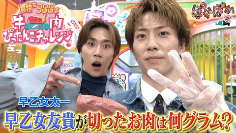 ぽかぽか 月曜（3）旬食材Q＆早乙女友貴牛肉ぴったんこ