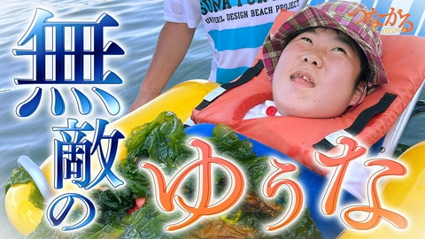つながる~enn File078・「スペシャルキッズ」シリーズ④無敵のゆうな◆車いす娘の前向き人生!今度は海水浴~!?