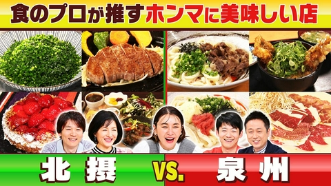 水野真紀の魔法のレストラン #1003「北摂vs.泉州　グルメ対決！食のプロが推すホンマに美味い三番勝負」