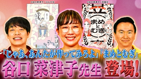 川島・山内のマンガ沼 出張！マンガ家ガチアンケート〜谷口菜津子先生〜