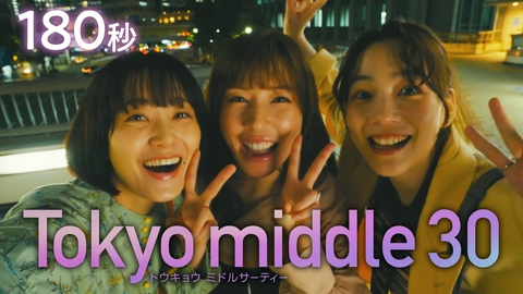 Tokyo middle 30 3分見どころ