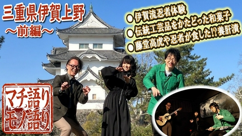マチ語り、モノ語り 三重県伊賀上野・前編