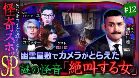 ジャパンオカルトアーカイブ～マジやば不思議話～ ＃12 【心霊スポットSP】カメラが捉えた！いわくつき幽霊屋敷の絶叫＆ホテルの怪異