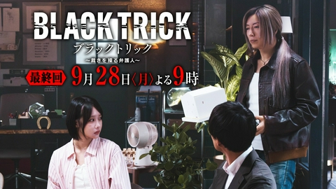 ブラックトリック～裁きを操る弁護人～ 【11話新予告】9月28日（月）21時 ~ 放送予定 最後の嘘