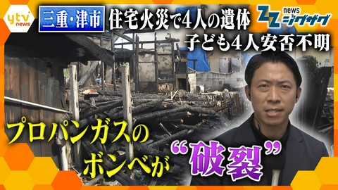 サタデーLIVE ニュース ジグザグ 【三重・津市で4人の遺体】子ども4人と連絡取れず…プロパンガスのボンベが“破裂”【ニュース ジグザグ】
