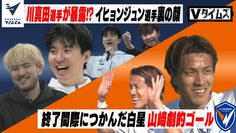 Ｖタイムズ V・ファーレン長崎 アウェー岡山戦劇的勝利！白星への道筋をどこよりも詳しく！／長崎ヴェルカ 『ヴェルカ交遊録』選手同士の関係性を披露！