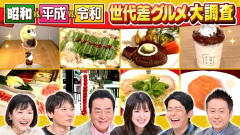 水野真紀の魔法のレストラン #992「昭和・平成・令和 世代差グルメ徹底調査」