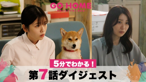 GO HOME～警視庁身元不明人相談室～ 【遺留犬の謎】5分でわかる！「GO HOME」第7話ダイジェスト/小芝風花・大島優子