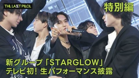 THE TIME, #特別編 新グループ「STARGLOW」テレビ初！生パフォーマンス披露