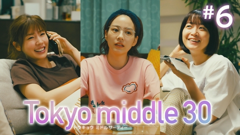 Tokyo middle 30 第6話 人生は騙し騙し