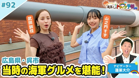 蓬莱さんのドライブ予報 【お天気キャスター蓬莱さんのドライブ予報】広島県・呉市の海軍グルメ
