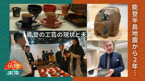 冨永愛の伝統to未来～ニッポンの伝統文化を未来へ紡ぐ～ 能登半島地震から２年…能登の工芸の現状と未来