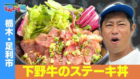 パンサー尾形のどんぶり旅～ニッポンのうまい！にサンキュー～ 栃木・足利市／ブランド牛の極上ステーキ丼