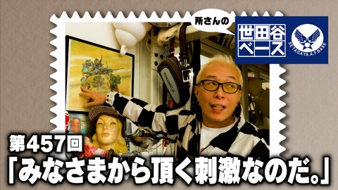 所さんの世田谷ベース 「みなさまから頂く刺激なのだ。」