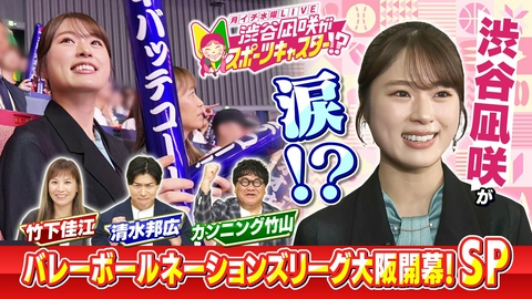 月イチ水曜LIVE 渋谷凪咲がスポーツキャスター!? ＃４「渋谷凪咲が現地取材！大阪開催のバレー・ネーションズリーグ」