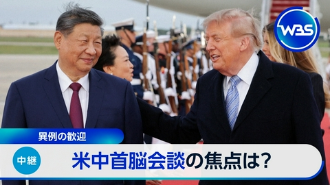 ＷＢＳ（ワールドビジネスサテライト） ▼米中首脳会談▼過熱する子ども服商戦▼トレたまは空気で温度調整できる服