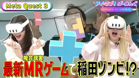 アイ＝ラブ！げーみんぐ ～〇〇さんがオンラインになりました～ 「Meta Quest 3」で、アイ＝ラブ！げーみんぐ!!