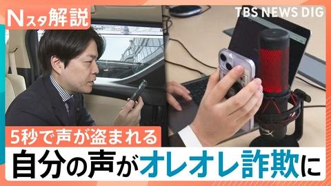 TBS NEWS DIG Powered by JNN 5秒で声が盗まれる？“オレオレ詐欺”に悪用も【Nスタ】