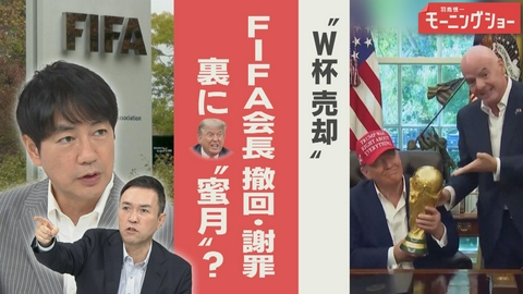 【羽鳥パネル】羽鳥慎一モーニングショー FIFA会長“W杯売却”撤回・謝罪　裏にトランプ氏“蜜月”も？