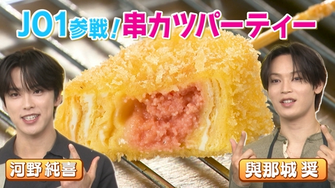 ぺこもぐキッチン 【JO1とキッチンで串カツパーティー】新しい定番串を考えよう！