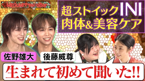 MEGUMIママのいるBar 人気グループINI後藤＆佐野が来店
