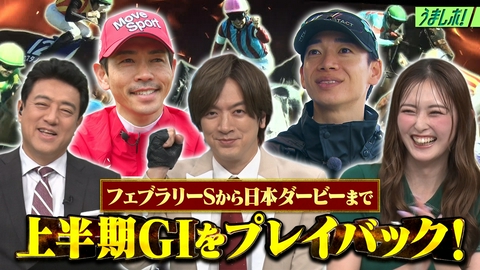 うまレボ！ 春GI傑作選！松山弘平が語るダービー戦略！