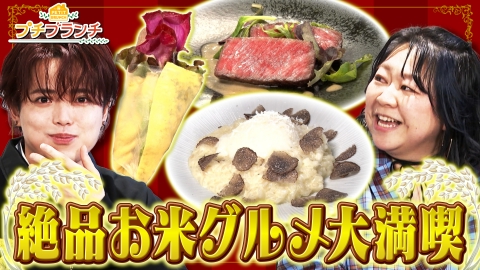 プチブランチ トラジャ吉澤が絶品お米グルメを大満喫！in丸の内