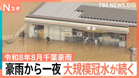 TBS NEWS DIG Powered by JNN 豪雨から一夜 大規模冠水が続く【Nスタ】