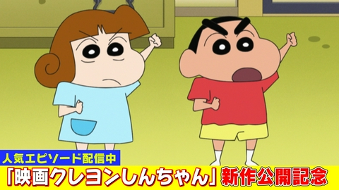 クレヨンしんちゃん 新作映画公開記念！『ばってんしんこちゃんだゾ』