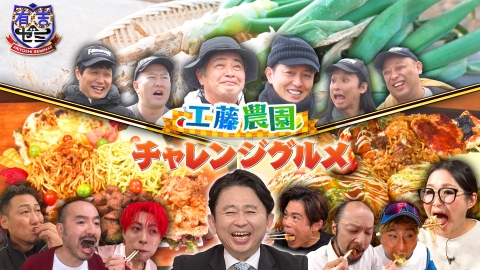 有吉ゼミ ギャル曽根vs中田翔&WBC元日本代表!工藤農園に父・工藤公康が参戦