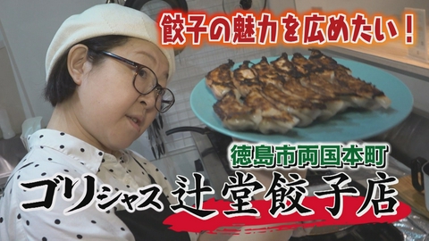 さすらいグルメ旅ゴリシャス 餃子の魅力を広めたいと奮闘する店主の物語「辻堂餃子店」編
