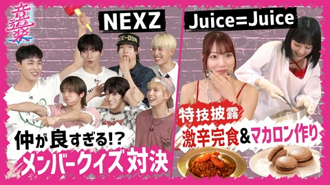 音道楽√ Juice＝Juice悶絶＆至福顔！NEXZの絆が深すぎる！