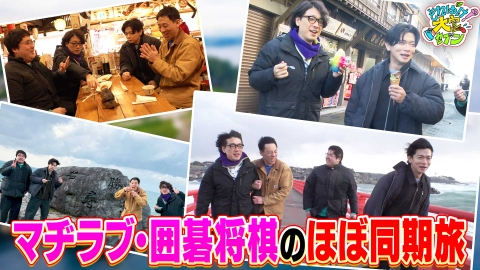 それゆけ！大宮セブン マヂラブ＆囲碁将棋の「ほぼ同期」仲良し旅！福井県・東尋坊を舞台に男4人の珍道中