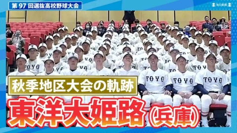 第97回センバツ高校野球 スペシャル 東洋大姫路（秋季地区大会2024ハイ