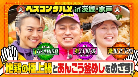 ベスコングルメ 〜ベストコンディションで最高の瞬間を！〜 今まさに梅が見頃！茨城・水戸でブランド地鶏の極上鍋をめざす！