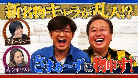 さまぁ～ず×さまぁ～ず BS さまぁ～ず #45 新名物キャラが乱入!?さまぁ～ずに物申す！