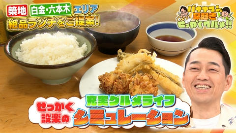 バナナマンの早起きせっかくグルメ!! 築地・六本木の絶品ランチを設楽さんにご提案！