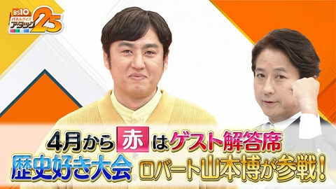 BS10 パネルクイズ アタック25 歴史好き大会
